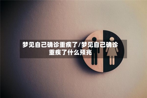 梦见自己确诊重疾了/梦见自己确诊重疾了什么预兆