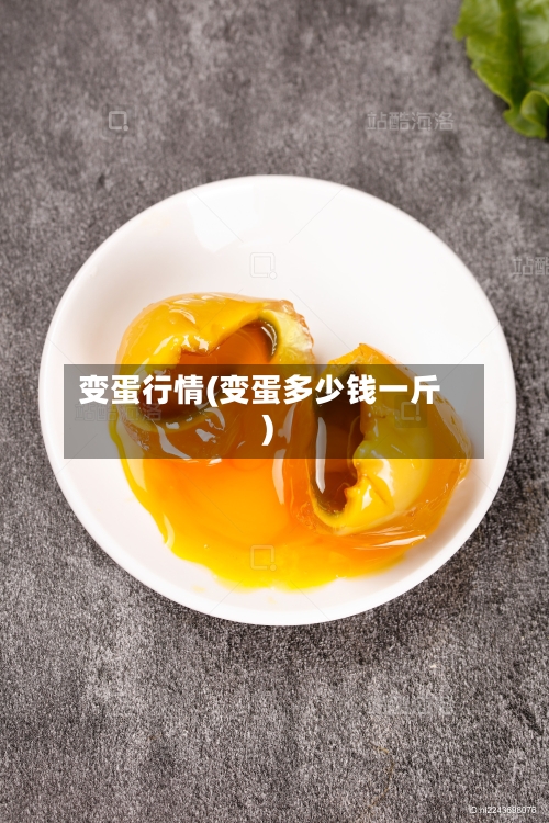 变蛋行情(变蛋多少钱一斤)