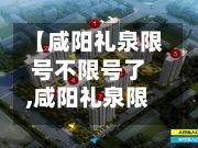 【咸阳礼泉限号不限号了,咸阳礼泉限号2020最新通知】-第3张图片