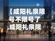 【咸阳礼泉限号不限号了,咸阳礼泉限号2020最新通知】