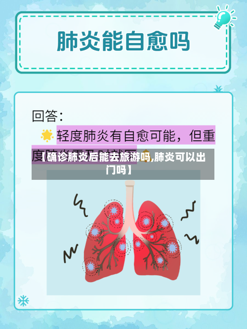 【确诊肺炎后能去旅游吗,肺炎可以出门吗】-第2张图片
