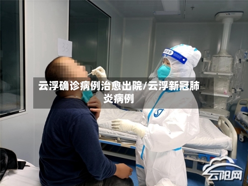 云浮确诊病例治愈出院/云浮新冠肺炎病例