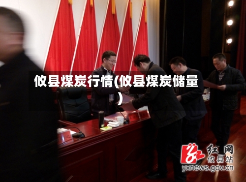 攸县煤炭行情(攸县煤炭储量)-第2张图片