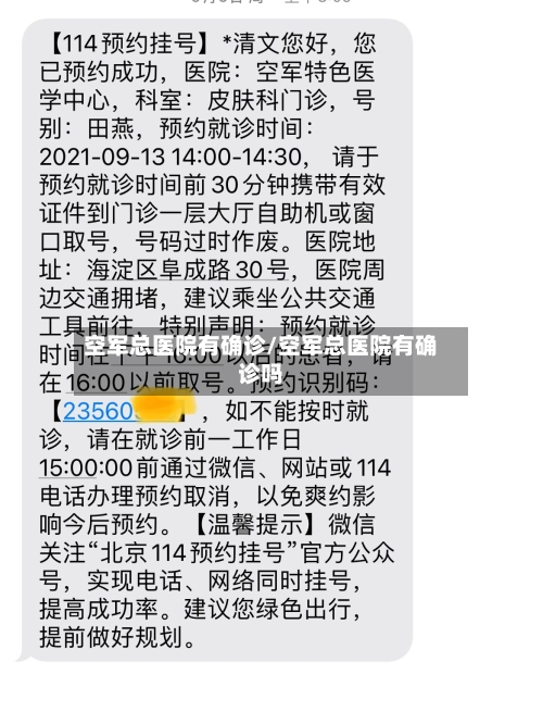 空军总医院有确诊/空军总医院有确诊吗