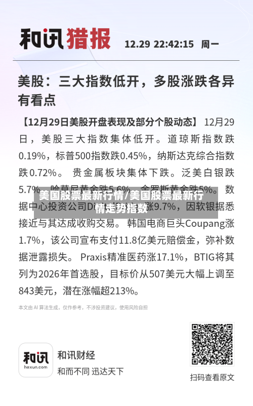 美国股票最新行情/美国股票最新行情走势指数-第3张图片
