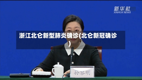 浙江北仑新型肺炎确诊(北仑新冠确诊)