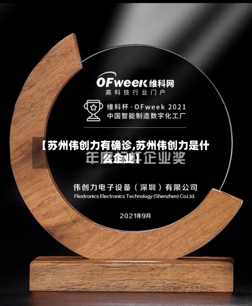 【苏州伟创力有确诊,苏州伟创力是什么企业】-第3张图片