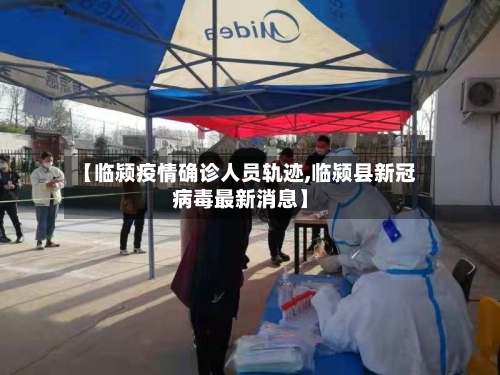 【临颍疫情确诊人员轨迹,临颍县新冠病毒最新消息】-第2张图片