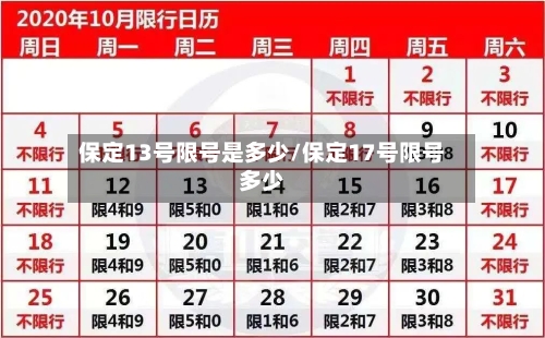保定13号限号是多少/保定17号限号多少