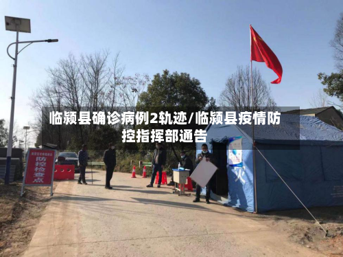 临颍县确诊病例2轨迹/临颍县疫情防控指挥部通告