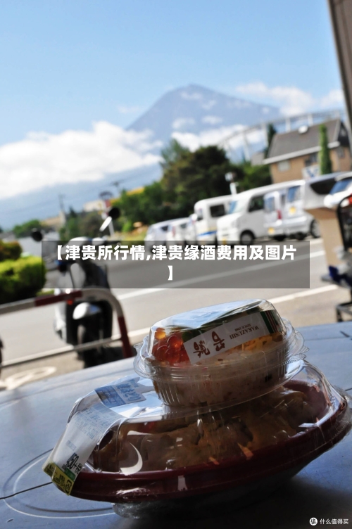 【津贵所行情,津贵缘酒费用及图片】