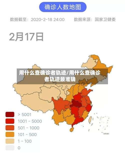 用什么查确诊者轨迹/用什么查确诊者轨迹最准确-第2张图片