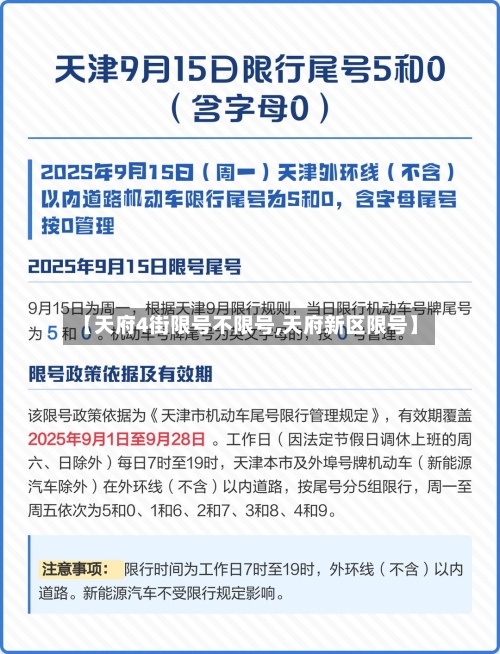 【天府4街限号不限号,天府新区限号】