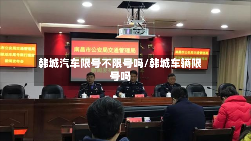 韩城汽车限号不限号吗/韩城车辆限号吗-第3张图片