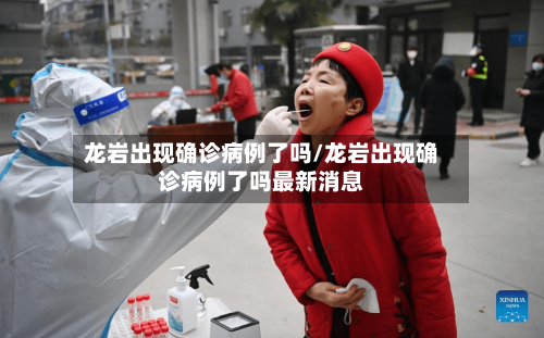 龙岩出现确诊病例了吗/龙岩出现确诊病例了吗最新消息