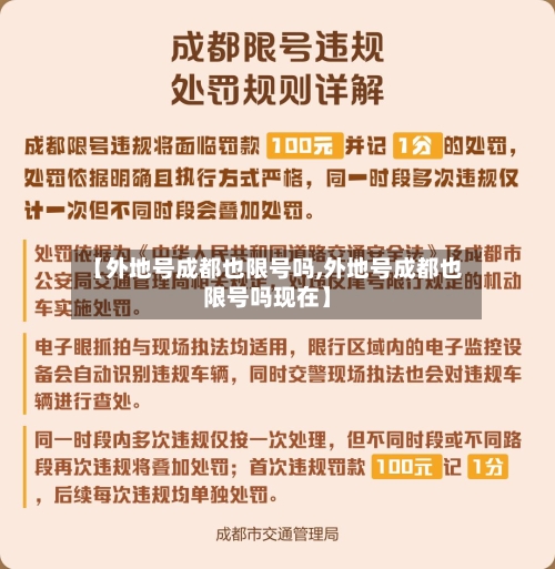 【外地号成都也限号吗,外地号成都也限号吗现在】-第2张图片