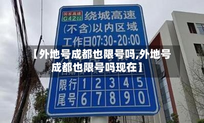 【外地号成都也限号吗,外地号成都也限号吗现在】
