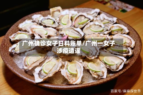 广州确诊女子日料账单/广州一女子涉疫造谣-第2张图片