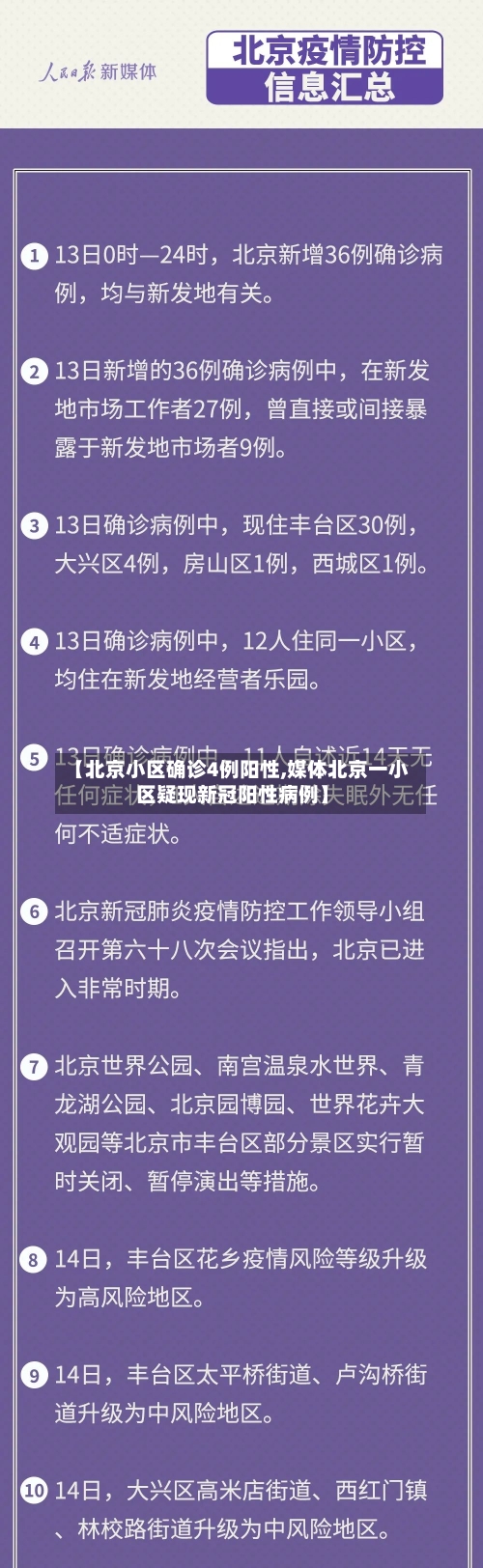 【北京小区确诊4例阳性,媒体北京一小区疑现新冠阳性病例】