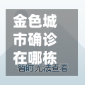 金色城市确诊在哪栋楼/金色城市属于哪个社区-第2张图片