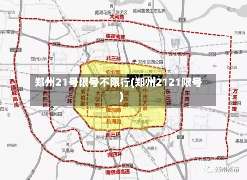 郑州21号限号不限行(郑州2121限号)