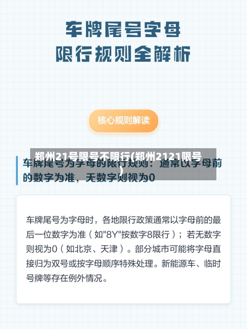郑州21号限号不限行(郑州2121限号)-第2张图片