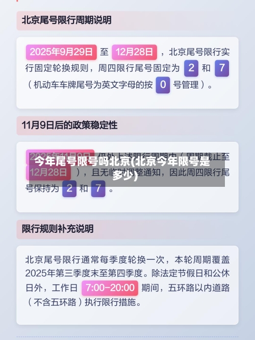 今年尾号限号吗北京(北京今年限号是多少)-第2张图片