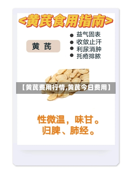 【黄芪费用行情,黄芪今日费用】-第2张图片