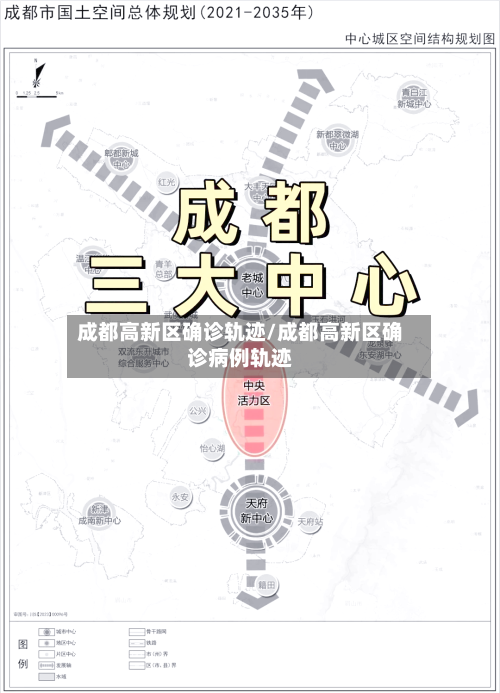 成都高新区确诊轨迹/成都高新区确诊病例轨迹