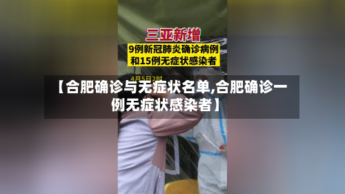 【合肥确诊与无症状名单,合肥确诊一例无症状感染者】-第2张图片