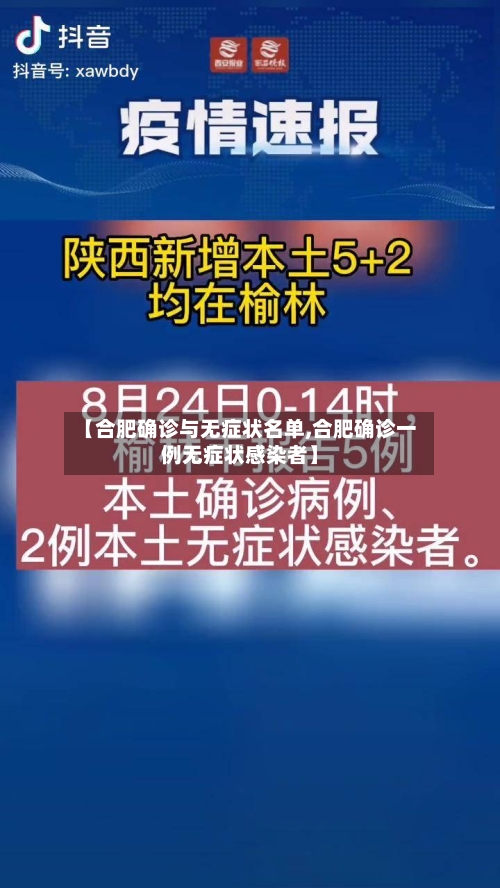 【合肥确诊与无症状名单,合肥确诊一例无症状感染者】