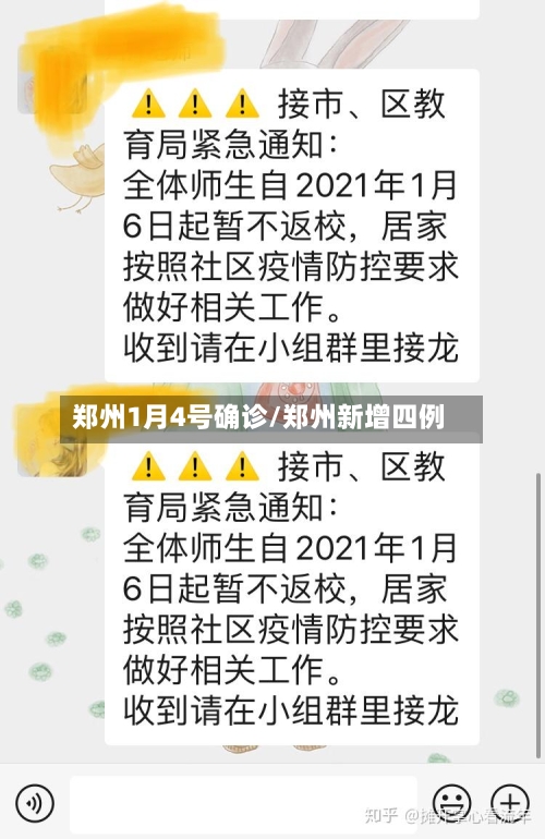 郑州1月4号确诊/郑州新增四例