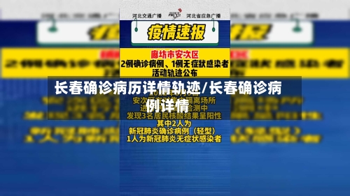 长春确诊病历详情轨迹/长春确诊病例详情