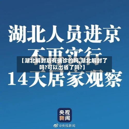 【湖北解封后有确诊的吗,湖北解封了吗?可以出省了吗?】
