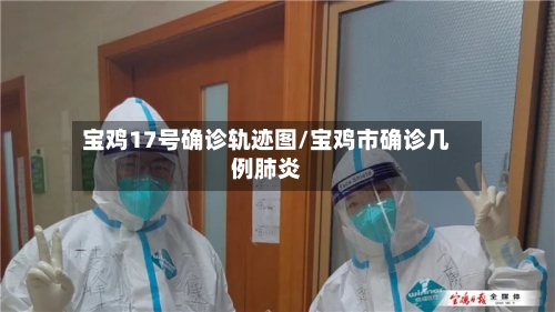 宝鸡17号确诊轨迹图/宝鸡市确诊几例肺炎