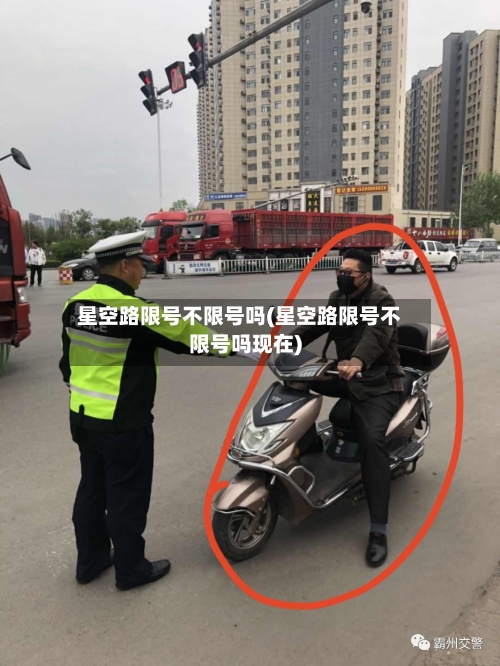 星空路限号不限号吗(星空路限号不限号吗现在)-第2张图片
