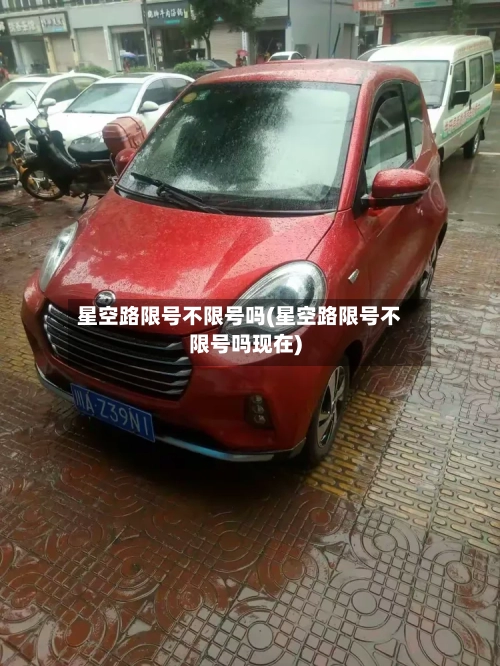 星空路限号不限号吗(星空路限号不限号吗现在)
