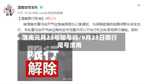 渭南元月23号限号吗/9月23日限行尾号渭南