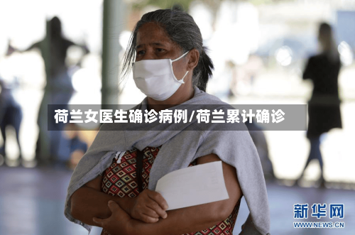 荷兰女医生确诊病例/荷兰累计确诊-第2张图片