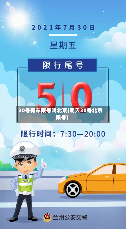 30号有车限号吗北京(明天30号北京限号)
