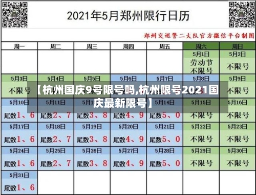 【杭州国庆9号限号吗,杭州限号2021国庆最新限号】-第3张图片