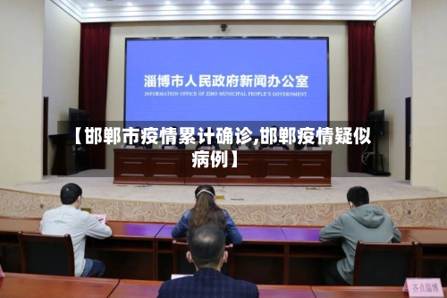 【邯郸市疫情累计确诊,邯郸疫情疑似病例】-第3张图片