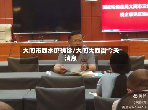 大同市西水磨确诊/大同大西街今天消息