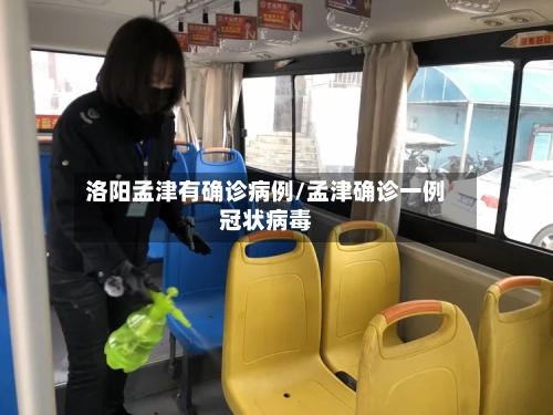 洛阳孟津有确诊病例/孟津确诊一例冠状病毒