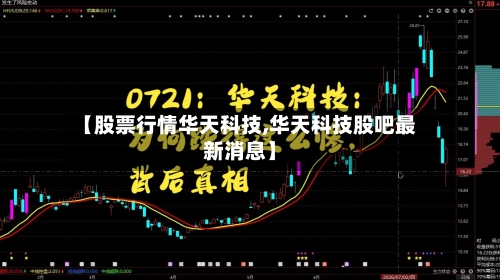 【股票行情华天科技,华天科技股吧最新消息】