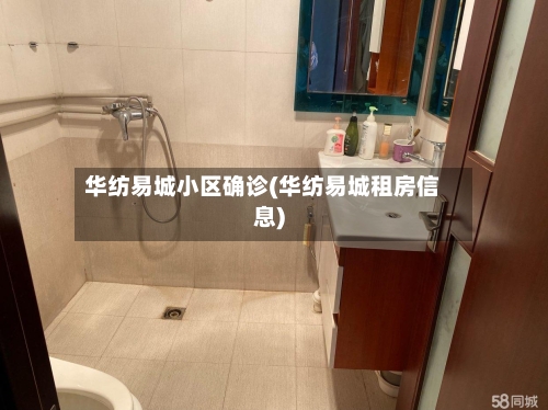 华纺易城小区确诊(华纺易城租房信息)