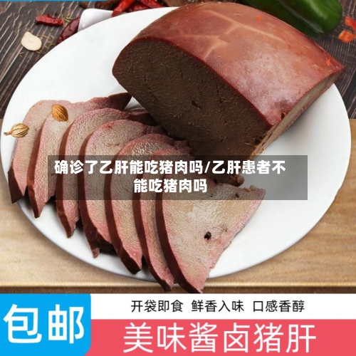 确诊了乙肝能吃猪肉吗/乙肝患者不能吃猪肉吗-第2张图片