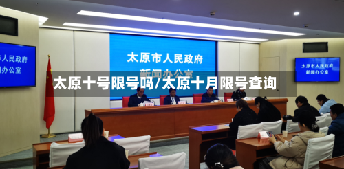 太原十号限号吗/太原十月限号查询-第3张图片