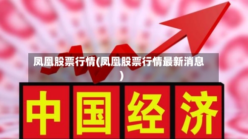 凤凰股票行情(凤凰股票行情最新消息)-第2张图片