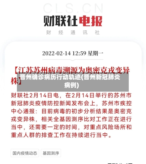 晋州确诊病历行动轨迹(晋州新冠肺炎病例)-第3张图片